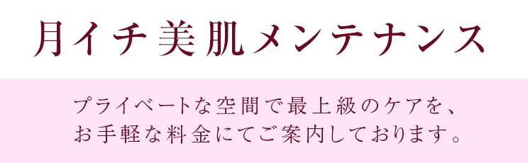 プライベートな空間で最上級のケアを、お手軽な料金にてご案内しております。